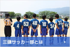 三和鎌田サッカー部について