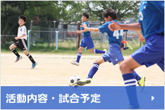 活動内容・試合予定