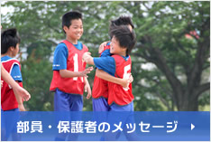 部員・保護者のメッセージ