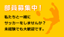 部員募集中